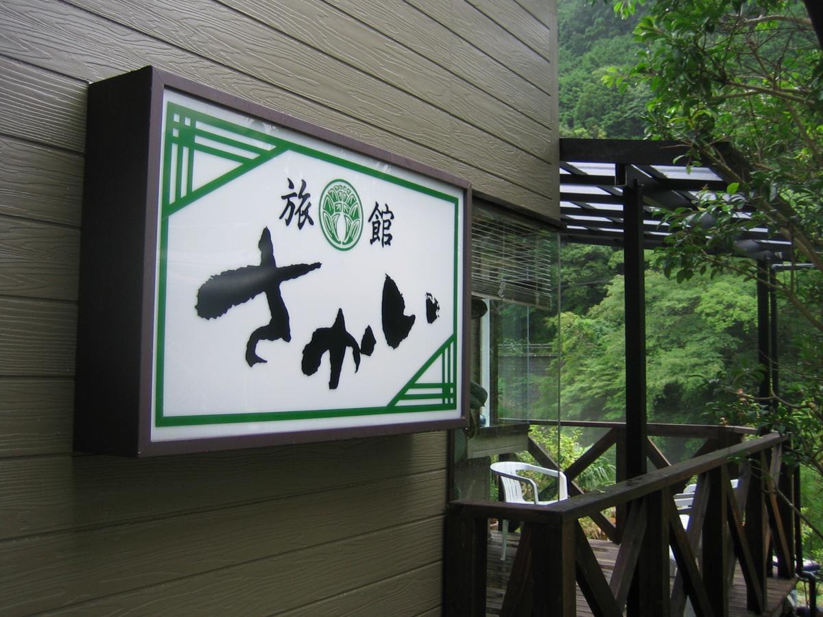 Ryokan Sakai Tanabe Exteriör bild